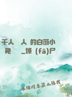 千人騎萬人騎的白薇小說免費閱讀