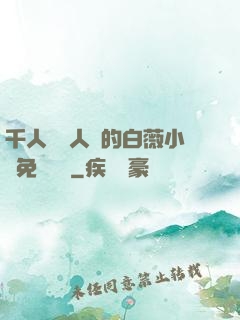 千人騎萬人騎的白薇小說免費閱讀