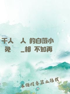 千人騎萬人騎的白薇小說免費閱讀