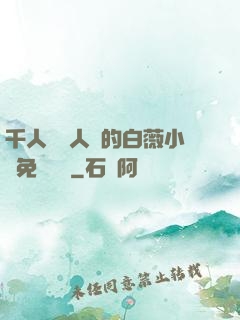 千人騎萬人騎的白薇小說免費閱讀