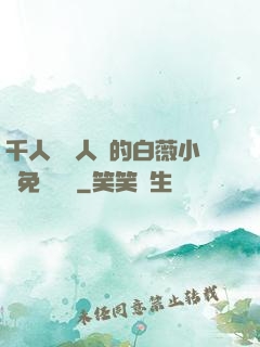 千人騎萬人騎的白薇小說免費閱讀