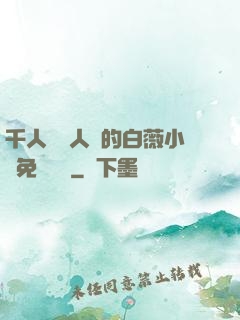 千人騎萬人騎的白薇小說免費閱讀