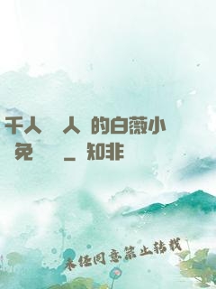 千人騎萬人騎的白薇小說免費閱讀