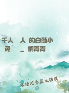 千人騎萬人騎的白薇小說免費閱讀