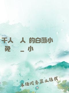 千人騎萬人騎的白薇小說免費閱讀