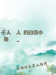 千人騎萬人騎的白薇小說免費閱讀