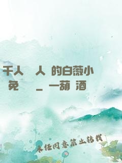 千人騎萬人騎的白薇小說免費閱讀
