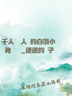 千人騎萬人騎的白薇小說免費閱讀