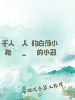 千人騎萬人騎的白薇小說免費閱讀