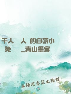 千人騎萬人騎的白薇小說免費閱讀