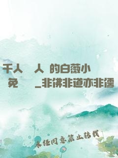 千人騎萬人騎的白薇小說免費閱讀