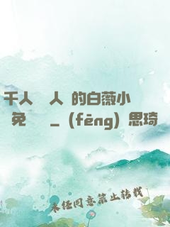 千人騎萬人騎的白薇小說免費閱讀