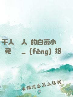 千人騎萬人騎的白薇小說免費閱讀