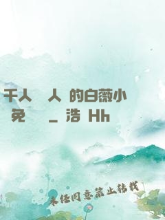千人騎萬人騎的白薇小說免費閱讀