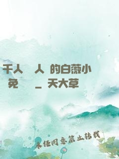 千人騎萬人騎的白薇小說免費閱讀
