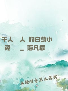千人騎萬人騎的白薇小說免費閱讀