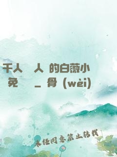 千人騎萬人騎的白薇小說免費閱讀