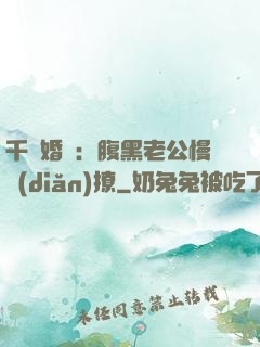 千億婚約：腹黑老公慢點(diǎn)撩