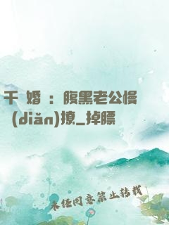 千億婚約：腹黑老公慢點(diǎn)撩