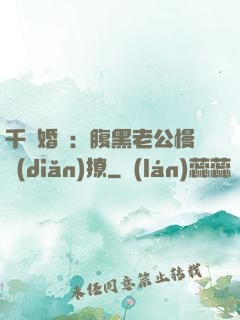 千億婚約：腹黑老公慢點(diǎn)撩