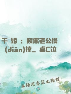 千億婚約：腹黑老公慢點(diǎn)撩
