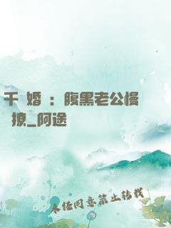 千億婚約：腹黑老公慢點撩