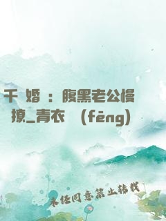 千億婚約：腹黑老公慢點撩