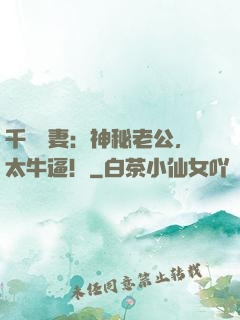 千億寵妻：神秘老公，太牛逼！