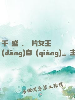 千億盛寵，爛片女王當(dāng)自強(qiáng)