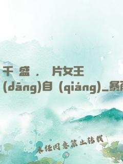 千億盛寵，爛片女王當(dāng)自強(qiáng)