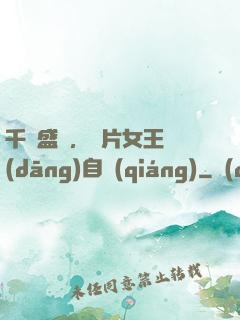 千億盛寵，爛片女王當(dāng)自強(qiáng)