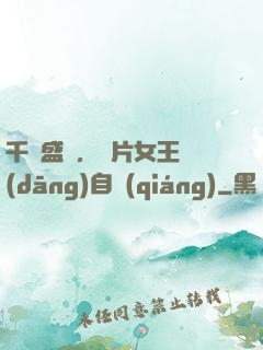 千億盛寵，爛片女王當(dāng)自強(qiáng)