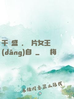 千億盛寵，爛片女王當(dāng)自強