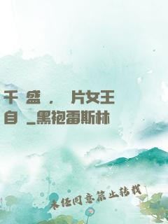 千億盛寵，爛片女王當自強