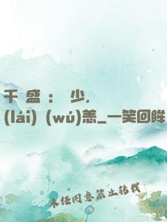 千億盛寵：顧少，別來(lái)無(wú)恙