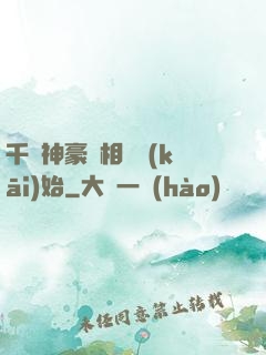 千億神豪從相親開(kāi)始