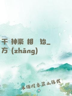 千億神豪從相親開始
