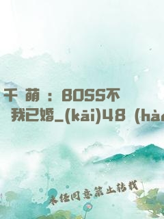 千億萌寶：BOSS不約我已婚