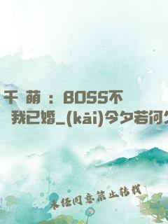千億萌寶：BOSS不約我已婚