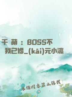 千億萌寶：BOSS不約我已婚