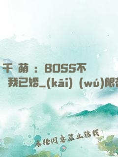 千億萌寶：BOSS不約我已婚