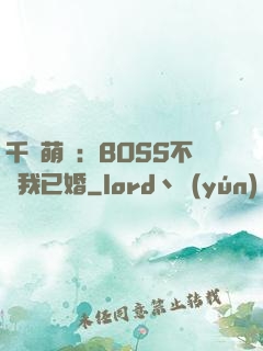 千億萌寶：BOSS不約我已婚