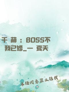 千億萌寶：BOSS不約我已婚