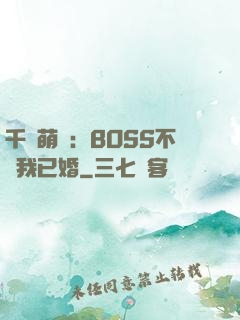 千億萌寶：BOSS不約我已婚