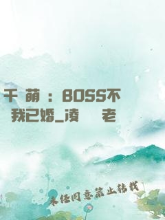 千億萌寶：BOSS不約我已婚