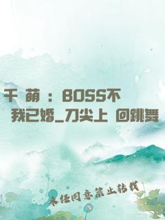 千億萌寶：BOSS不約我已婚