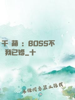 千億萌寶：BOSS不約我已婚