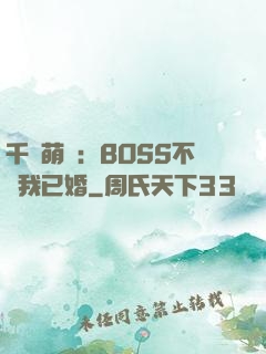 千億萌寶：BOSS不約我已婚