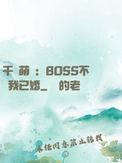 千億萌寶：BOSS不約我已婚