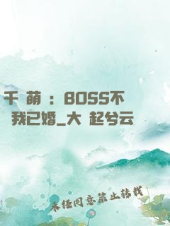 千億萌寶：BOSS不約我已婚